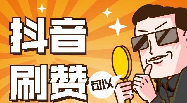 抖音涨点赞1元1000-抖音免费点赞神器