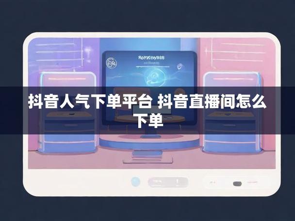 业务抖音点赞-抖音直播人气购买平台