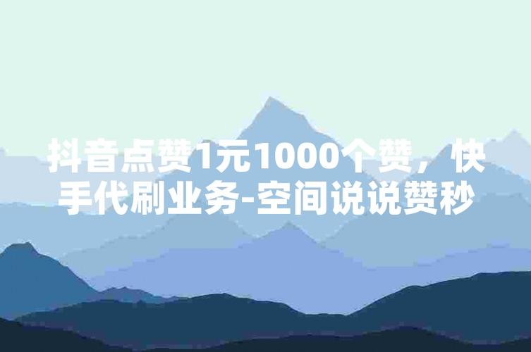 抖音买赞-涨粉丝1元1000个赞