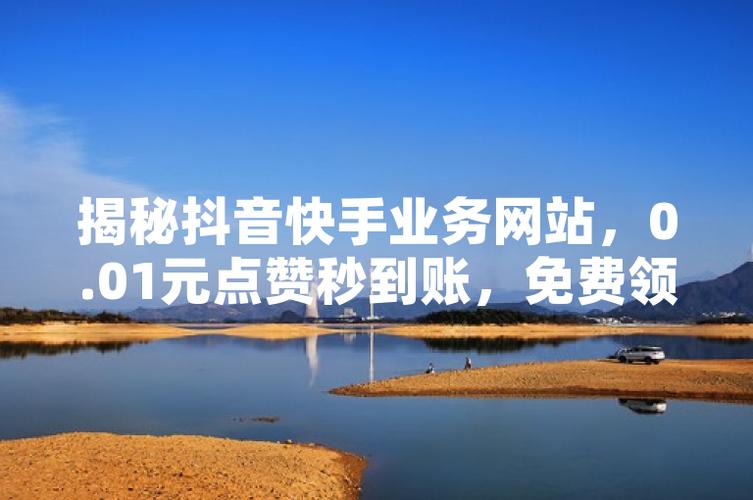 免费领取10000赞网站-1元涨1000粉丝网站低价
