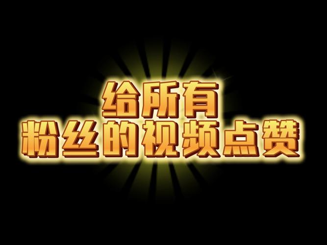 抖音点赞点赞-抖音免费涨点赞网站