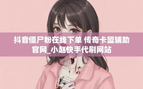 抖音僵尸粉在线下单-抖音双击点赞业务网