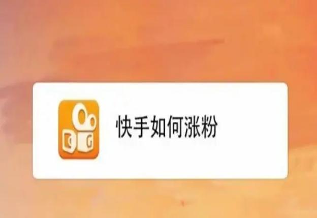 快手涨粉-快手20个赞自助下单