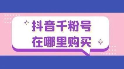 在线赞平台-抖音快速1000粉