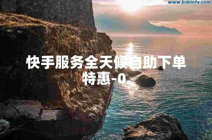 快手赞50个自助下单-快手评论粉丝平台