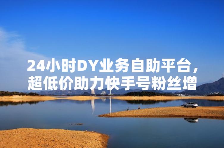快手粉丝业务套餐-粉丝自助平台