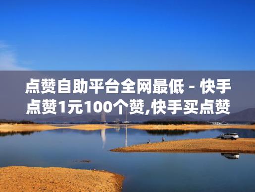 快手1000点赞多少钱-快手点赞自助业务