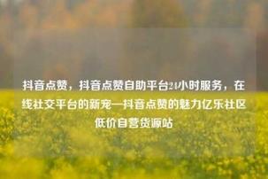 抖音点赞运营-抖音1000点赞