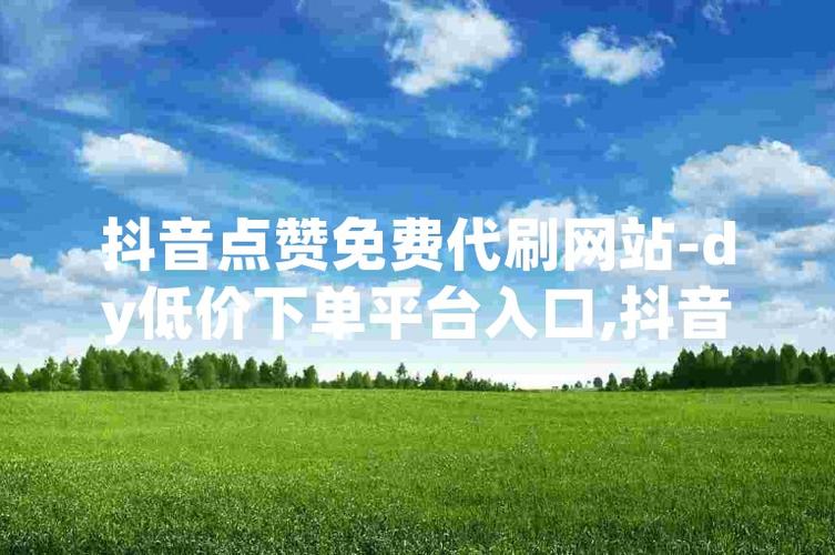 抖音买赞网站最便宜-快手点赞0.01一百个赞