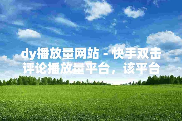 抖音播放量网站-快手双击0.01元100个双击免费