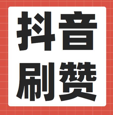 dy涨粉点赞-免费dy粉丝
