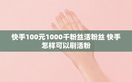 快手活粉多少钱一个-ks5元1000粉丝