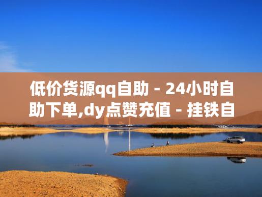 全网最低价在线dy业务-dy点赞自助网站便宜