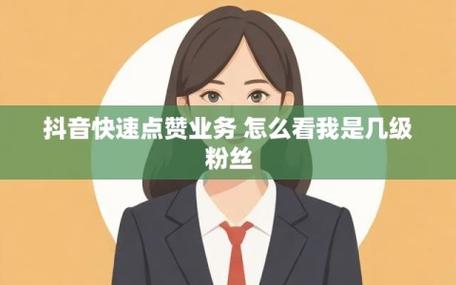 抖音粉丝加粉业务-dy点赞软件下载
