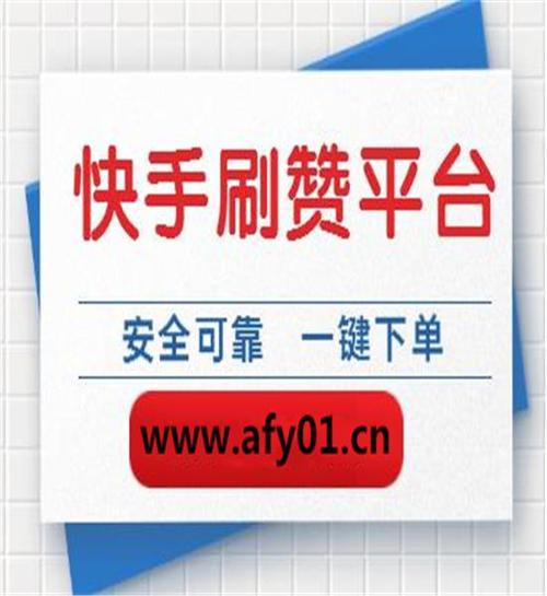 ks点赞10元一万-ks粉丝一元一条