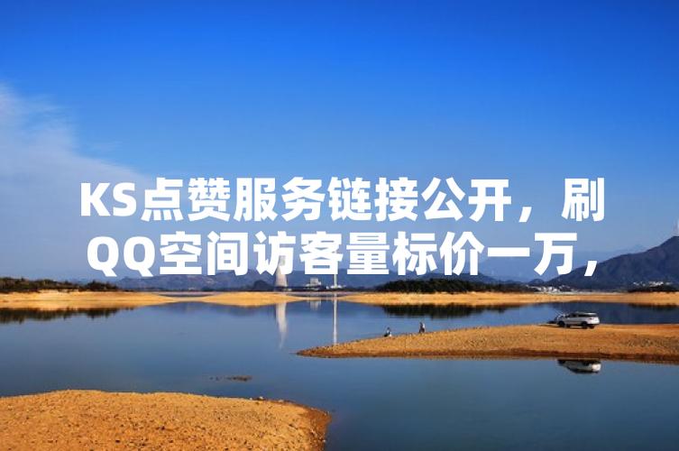 ks点赞软件下载-点赞在哪里买