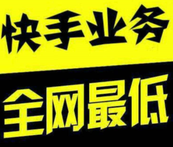 快手双击业务-快手粉丝3元一万