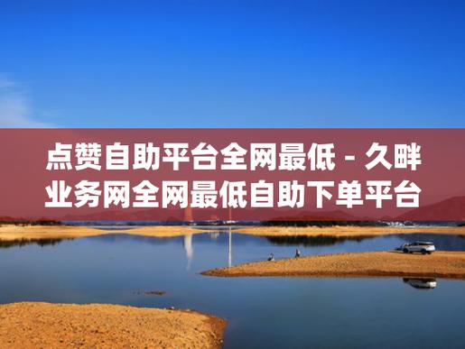 dy点赞爱心业务-抖音点赞自助业务下单平台超低价
