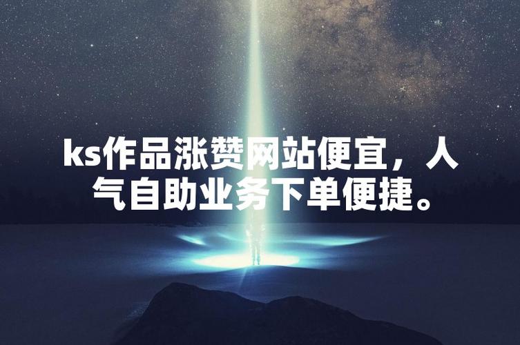 快手ks双击点赞业务网-ks50个赞自助下单