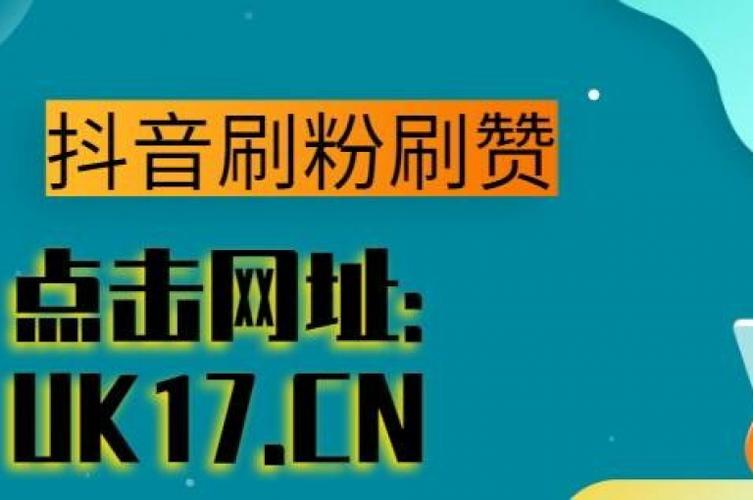 ks点赞1.8元-粉丝神器