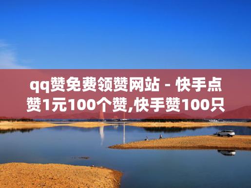 快手点赞点赞-ks永久点赞自助网站