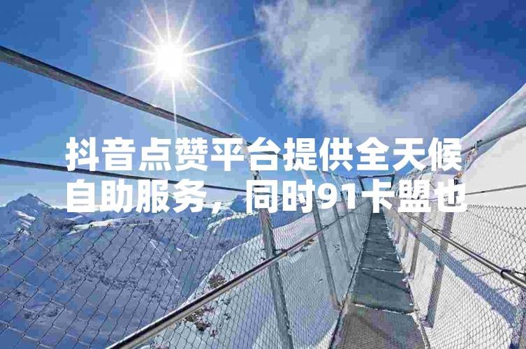 抖音点赞下单自助平台-抖音点赞神器免费版