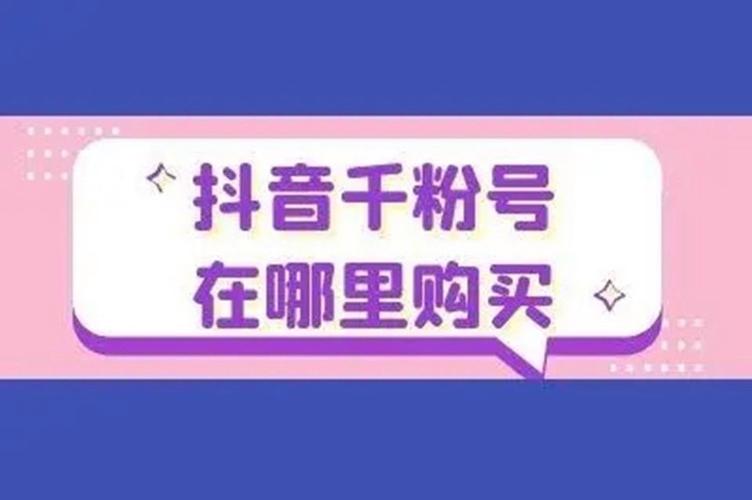 dy买1000粉在哪里买-抖音里粉丝评论神器