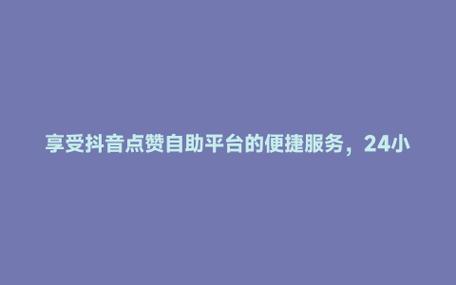 dy点赞网站自助下单-抖音粉丝接任务平台app
