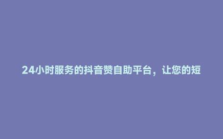 抖音粉自助-dy自助下单10个赞