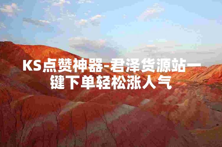 ks点赞关注业务-ks涨粉丝平台