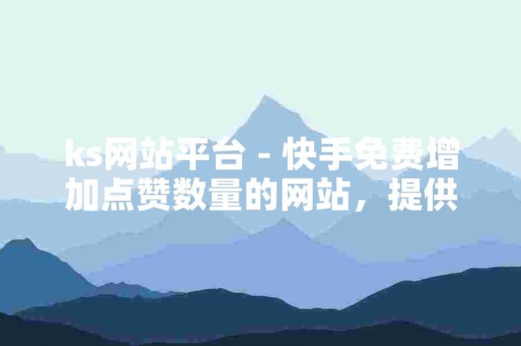 ks低价粉丝在线自助平台-ks点赞福利低价业务在线-ks点赞福利低价业务在线