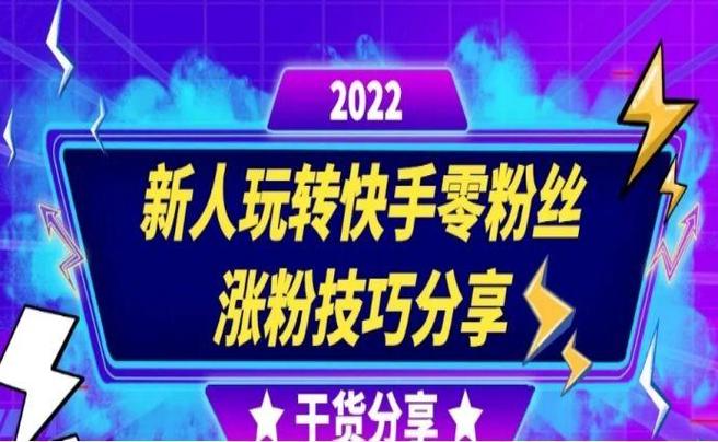 快手粉丝业务网站-快手如何快速涨粉-快手如何快速涨粉