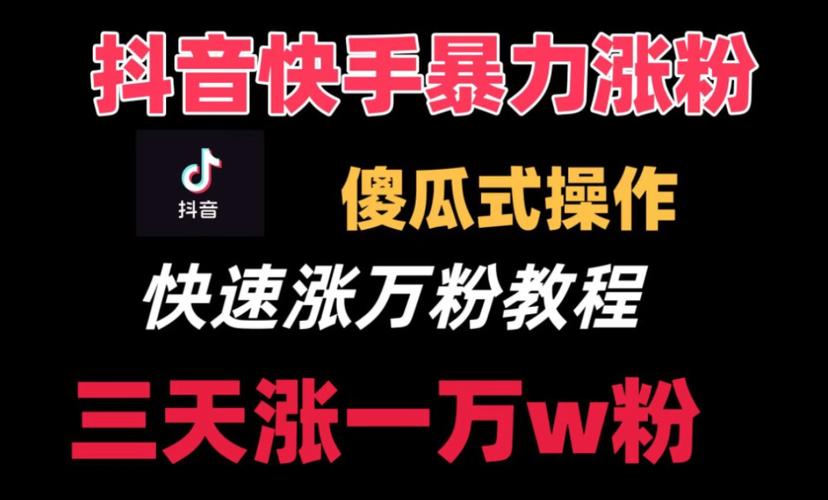 快手粉丝网红业务-如何快速涨点赞-如何快速涨点赞