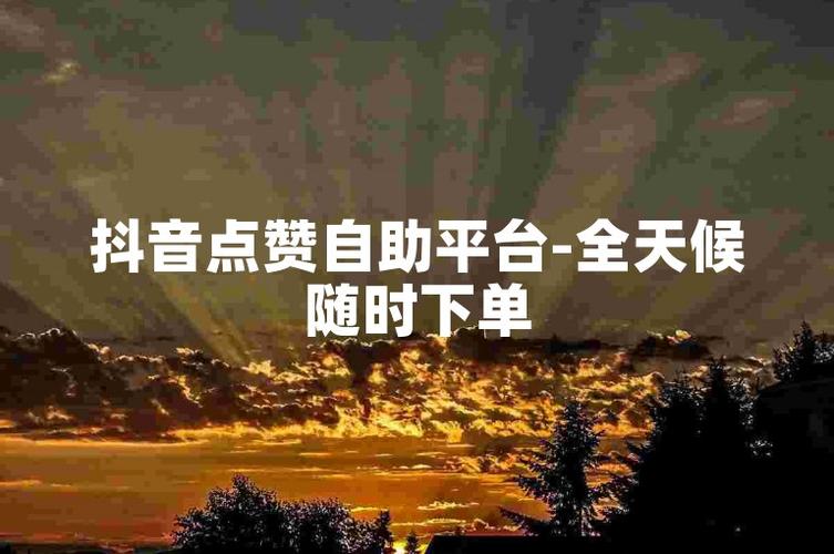 dy指定评论点赞接单-抖音业务粉丝自助平台-抖音业务粉丝自助平台