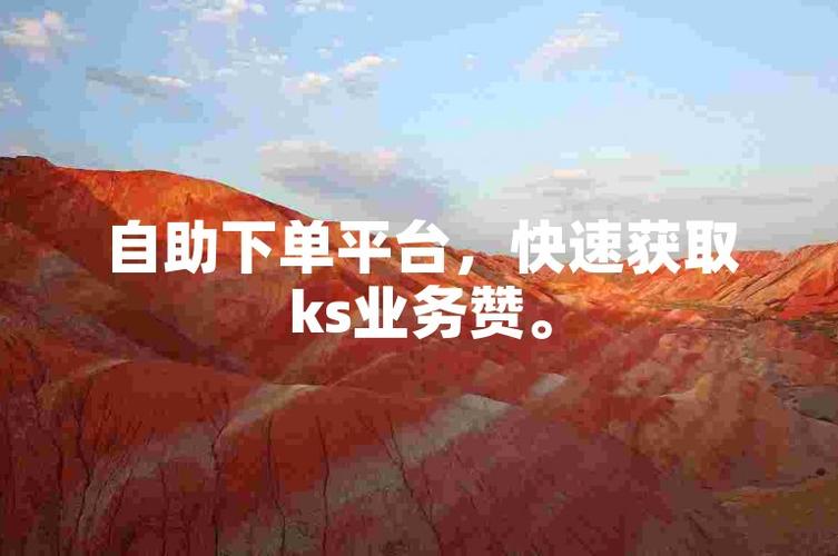 ks怎么买1000粉-ks点赞在线自助平台网址-ks点赞在线自助平台网址