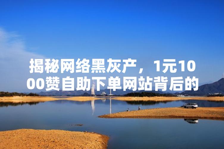 一元1000个点赞免费？揭秘背后的真相与风险，小心别踩坑！