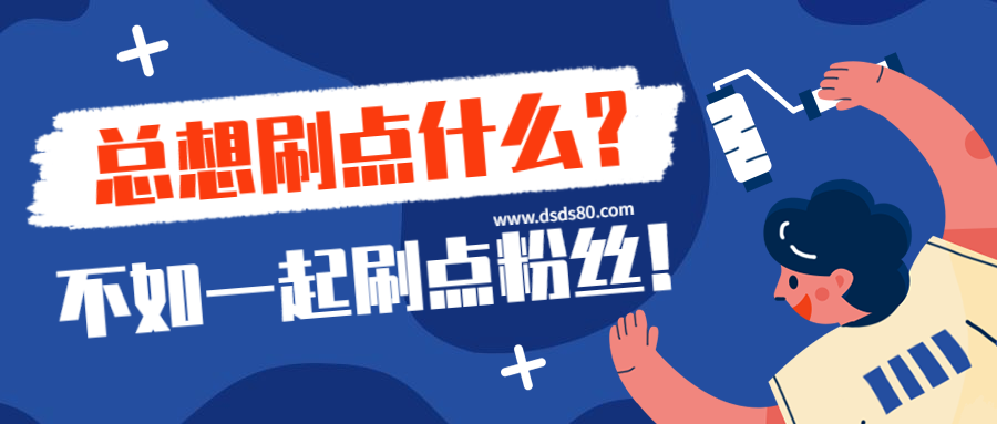 免费涨粉平台-24小时点赞在线自助平台-24小时点赞在线自助平台