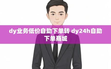 dy点赞自助业务下单平台超低价-dy直播点赞有什么用-dy直播点赞有什么用