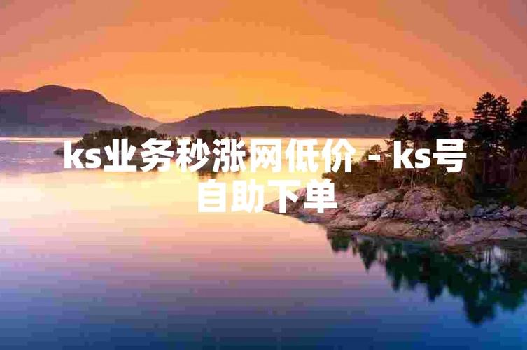 ks赞自助下单-快速提升短视频人气的秘密武器