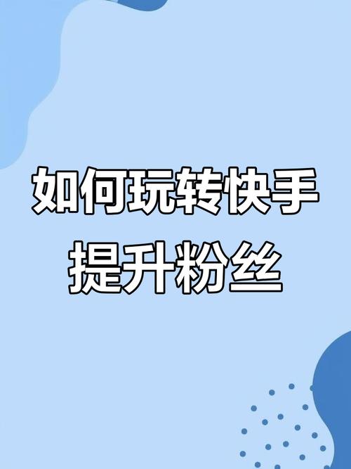 快手粉丝哪里买？揭秘背后的真相与风险，教你如何正确涨粉！