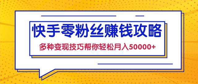 粉丝快手业务-从零起步到变现全攻略，教你玩转快手流量密码