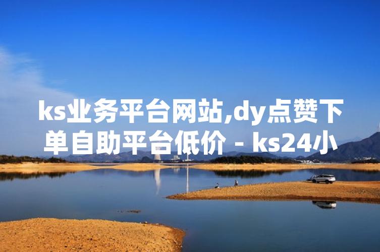 ks2元100赞网址-揭秘低价点赞背后的真相与风险
