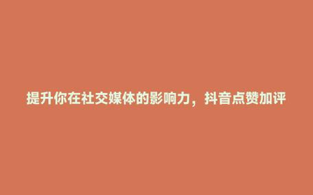 ks双击点赞业务网-快速提升短视频人气的秘密武器