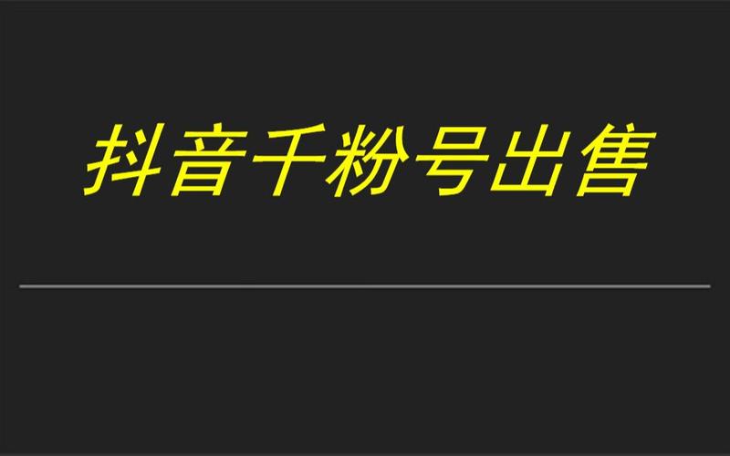 ks1元1000粉秒-揭秘快手低价涨粉背后的真相与风险