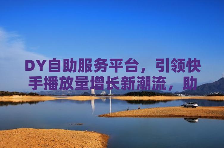 dy粉丝平台网站-dy业务自助平台-dy业务自助平台
