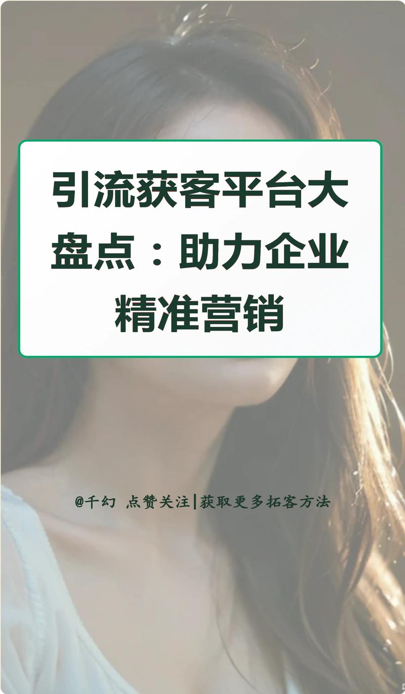 免费推广引流平台崛起，企业低成本获客新路径，行业生态加速重构