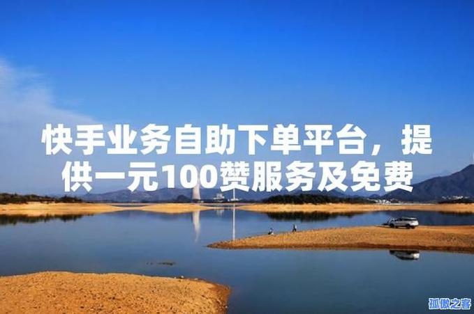 快手业务低价自助平台，行业变革下的新机遇与挑战