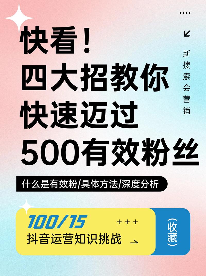 抖音500有效粉丝怎么涨,抖音500有效粉丝增长策略全解析!