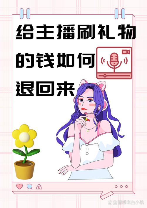抖音刷礼物退钱粉,抖音刷礼物退钱粉的现象与深度分析!