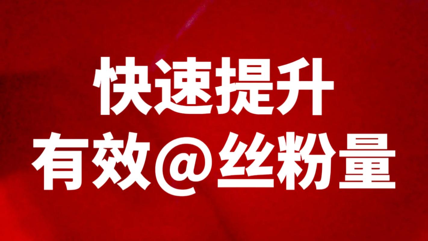 抖音刷粉用不掉粉